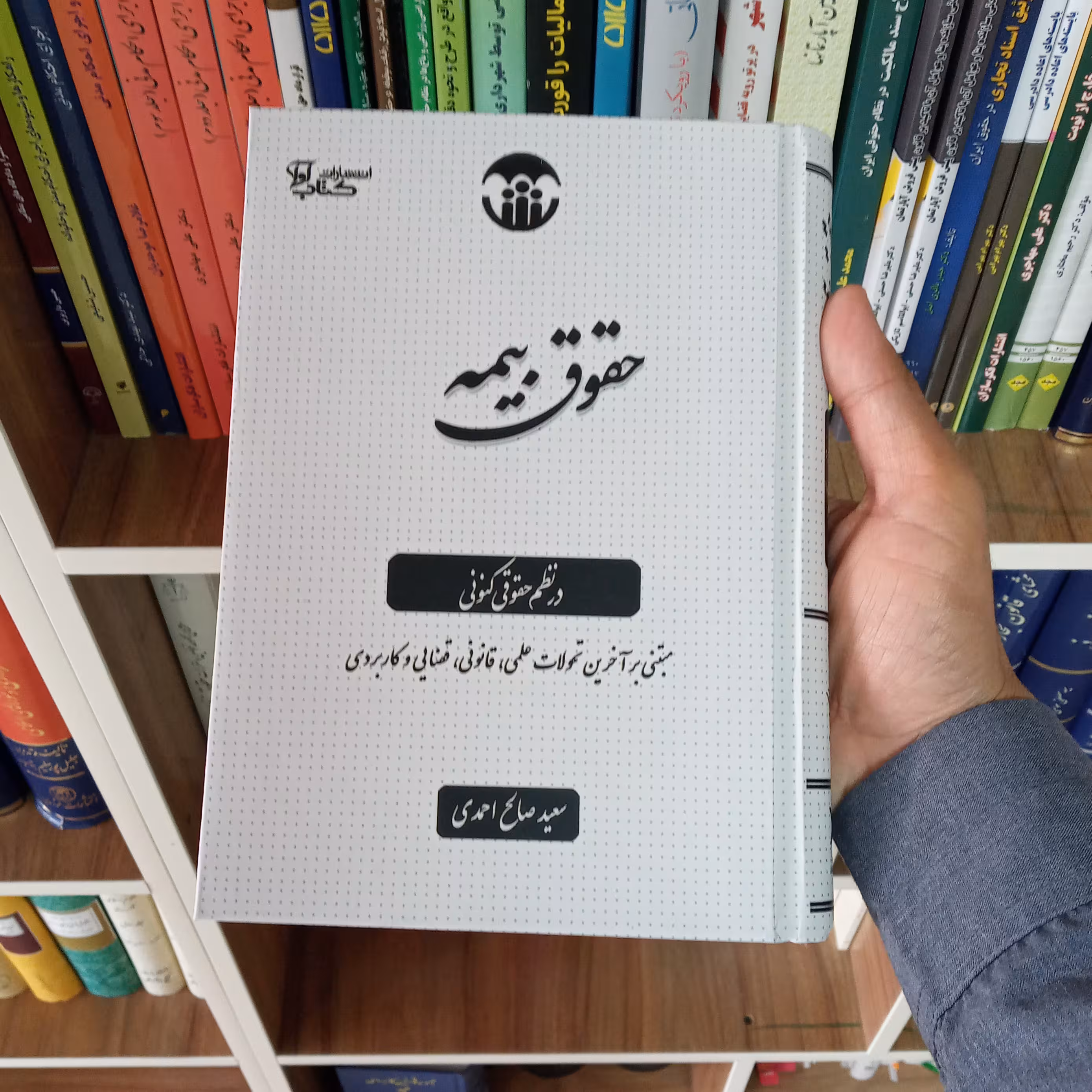 حقوق بیمه در نظم حقوقی کنونی سعید صالح احمدی