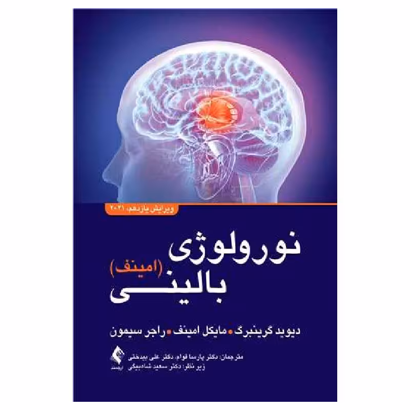 کتاب نورولوژی بالینی امینف 2021 ویرایش یازدهم