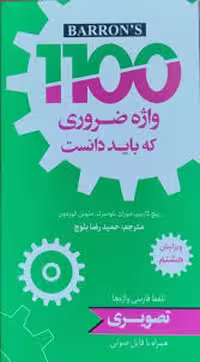 کتاب 1100 واژه ضروری که باید دانست ویرایش هشتم تصویری