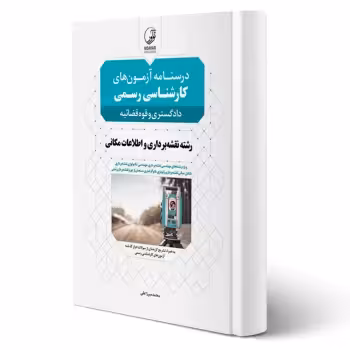 کتاب درسنامه آزمون های کارشناسی رسمی رشته نقشه برداری و اطلاعات مکانی (میرزاعلی - نوآور)