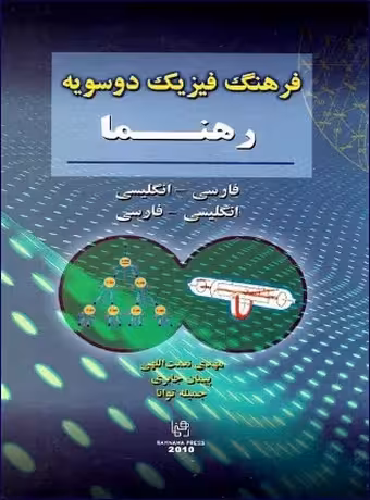 فرهنگ فیزیک دوسویه رهنما