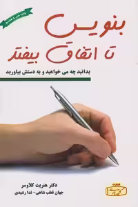 کتاب بنویس تا اتفاق بیفتند هنریت کلاوسر ترجمه ندا رشیدی و شاهی****کتیبه پارسی1404 کد 109041