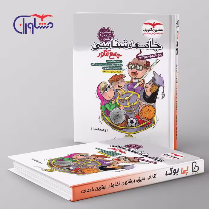 جامعه شناسی جامع کنکور مشاوران آموزش