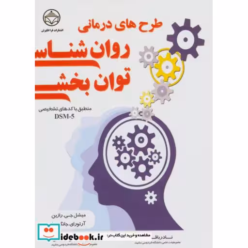 کتاب طرح های درمانی روان شناسی توان بخشی (منطبق با کدهای تشخیص DSM-5) اثر آرتور ایجانگسما-میشل جیرازین