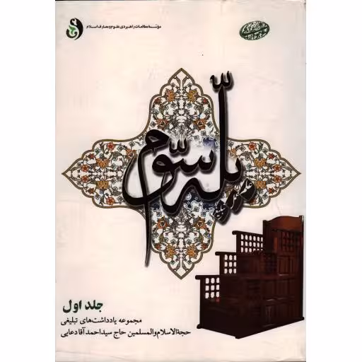 پله سوم ج01: مجموعه یادداشتهای تبلیغی سید احمد دعایی