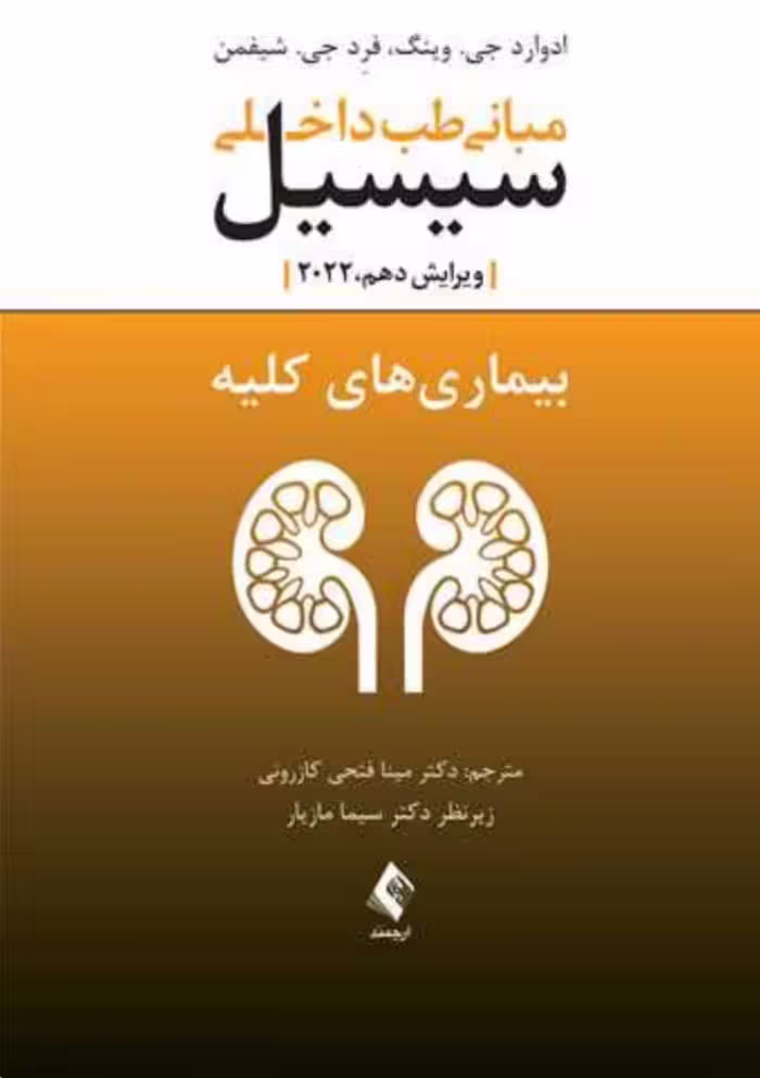 مبانی طب داخلی سیسیل 2022:بیماریهای کلیه