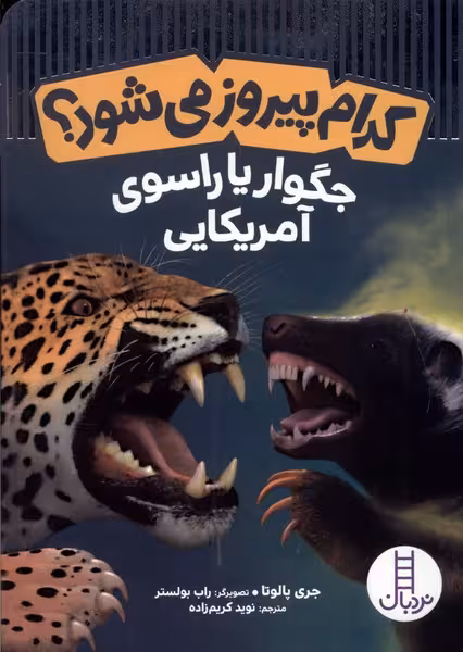 کتاب کدام پیروز می شود جگوار یا راسوی آمریکایی نردبان