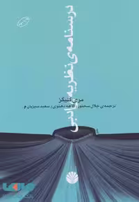 درسنامه ی نظریه ی ادبی نشر اختران