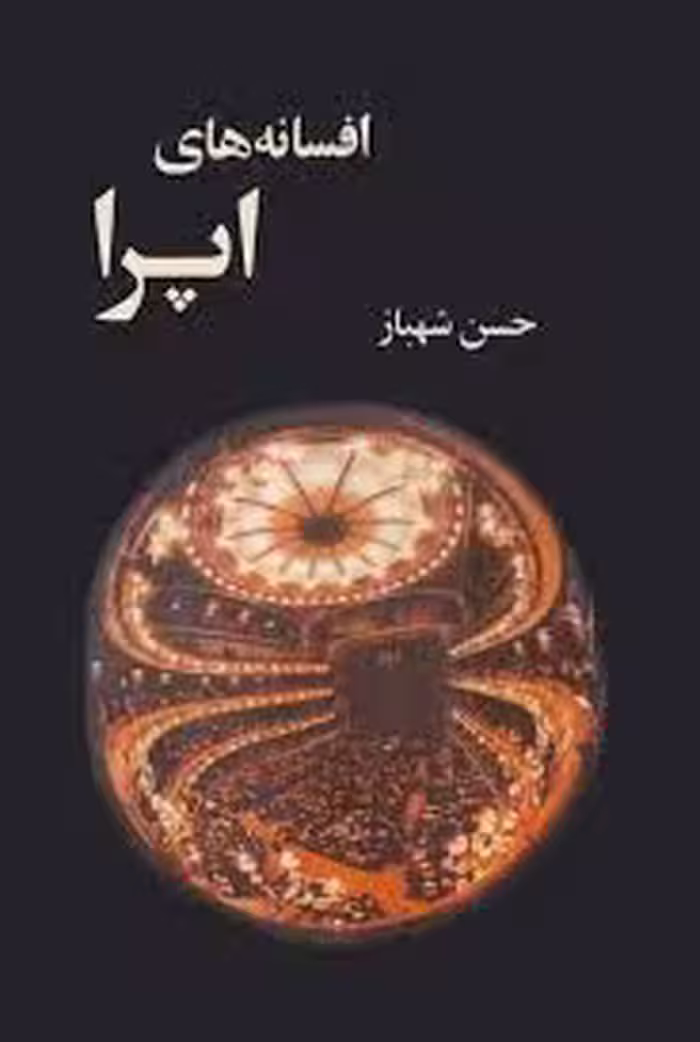 افسانه های اپرا