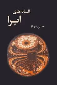 افسانه های اپرا