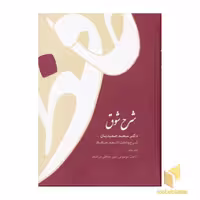 کتاب شرح شوق (شرح و تحلیل اشعار حافظ)(5جلدی) اثر دکتر سعید حمیدیان نشر قطره