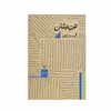 کتاب نون نوشتن اثر محمود دولت آبادی