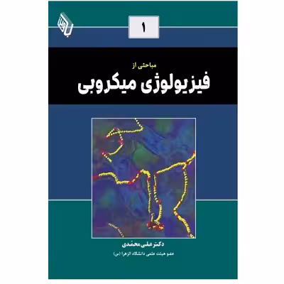 کتاب مباحثی از فیزیولوژی میکروبی اثر دکتر علی محمدی انتشارات باوین