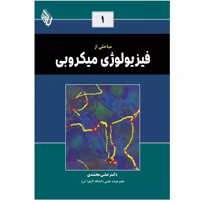 کتاب مباحثی از فیزیولوژی میکروبی اثر دکتر علی محمدی انتشارات باوین