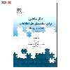 کتاب دگرسنجی برای متخصصان علم اطلاعات اثر کیم هولمبرگ