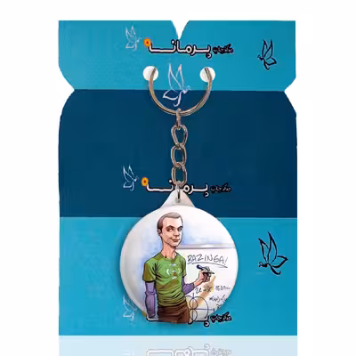 جاکلیدی پرمانه طرح big bang theory کد pmy.14275