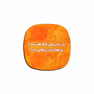 زیر لیوانی ترمه طراحان ایده مدل روزهاشان پرتقالی کد trm110 بسته 6 عددی