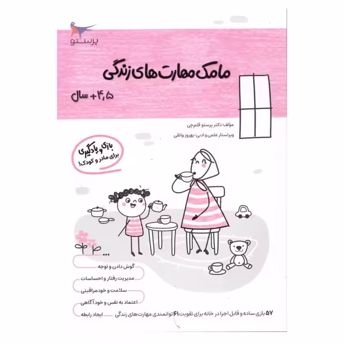 کتاب مامک مهارت های زندگی (4/5 سال )اثر پرستو قلم چی انتشارات پرستو 