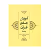 کتاب آموزش جامع قرآن اثر جمعی از نویسندگان انتشارات مرکز هاجر جلد 5