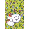 کتاب دفتر زیبانویسی پایه پنجم ابتدایی اثر احمد بربند نشر گل واژه