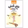 کتاب چگونه روی آتش راه برویم اثر اروین برچر نشر فاطمی