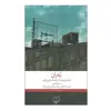 کتاب ته ران هفت روایت از پایتخت بی راوی اثر سلمان امین نشر چشمه