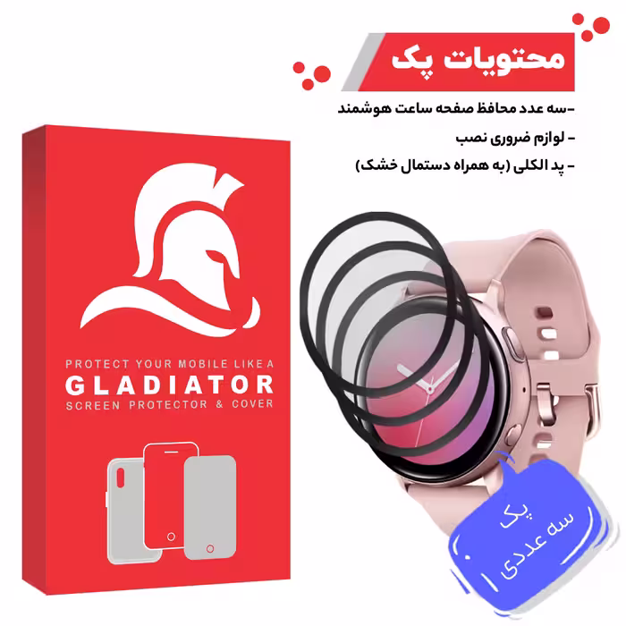 محافظ صفحه نمایش گلادیاتور مدل GWP3000 مناسب برای ساعت هوشمند سامسونگ Active 44mm بسته سه عددی