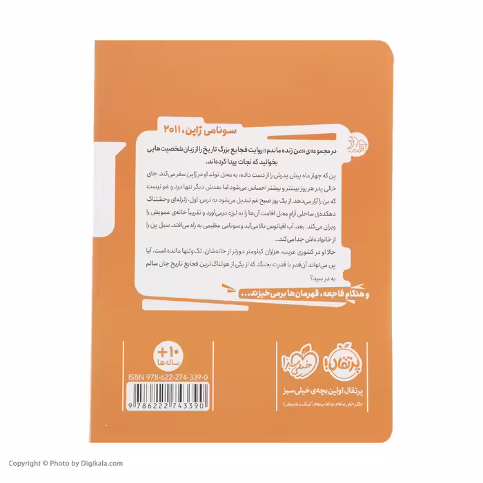 کتاب من زنده ماندم سونامی ژاپن 2011 اثر لارن تارشیس انتشارات پرتقال