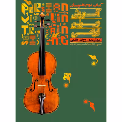 کتاب آموزش ویولن ایرانی اثر روح الله خالقی انتشارات تصنیف جلد 2