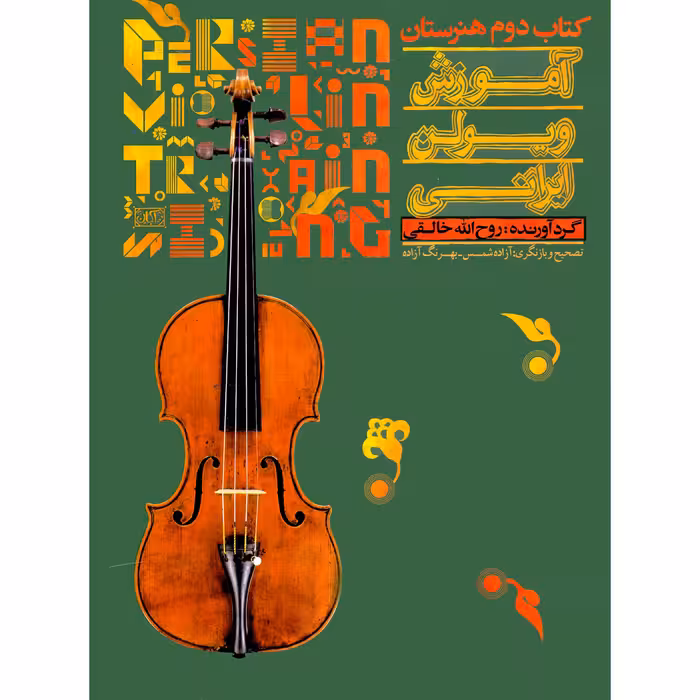 کتاب آموزش ویولن ایرانی اثر روح الله خالقی انتشارات تصنیف جلد 2