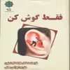 کتاب فقط گوش کن اثر دکتر مارک گل استون انتشارات پازینه
