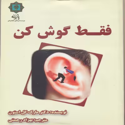 کتاب فقط گوش کن اثر دکتر مارک گل استون انتشارات پازینه