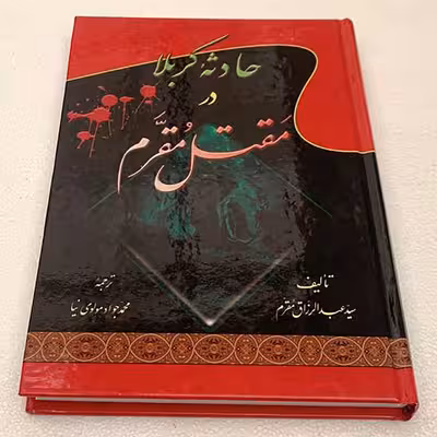 کتاب حادثه کربلا در مقتل مقرم اثر سید عبدالرزاق مقرم انتشارات جلوه کمال