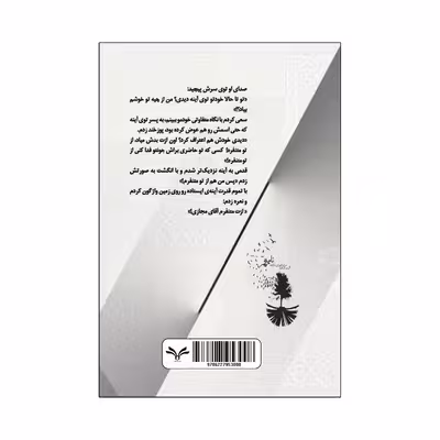 کتاب به چشمانت مومن شدم اثر فاطمه سالاری انتشارات نامه مهر 