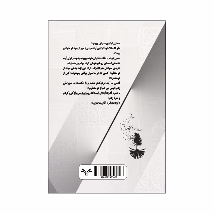کتاب به چشمانت مومن شدم اثر فاطمه سالاری انتشارات نامه مهر 