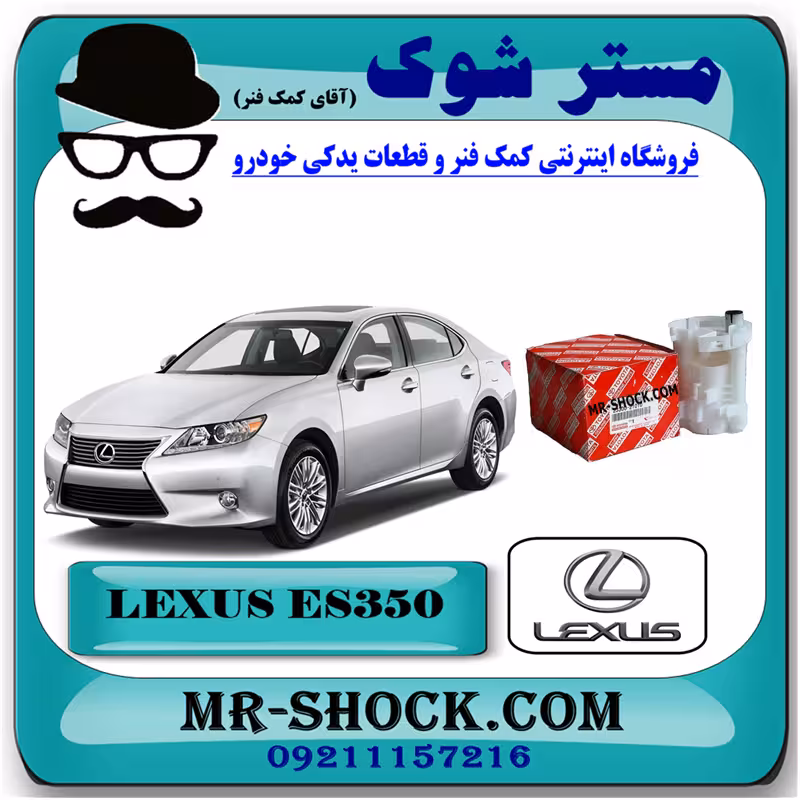 فیلتر بنزین لکسوس ES350 برند اصلی تویوتا جنیون با تضمین اصالت