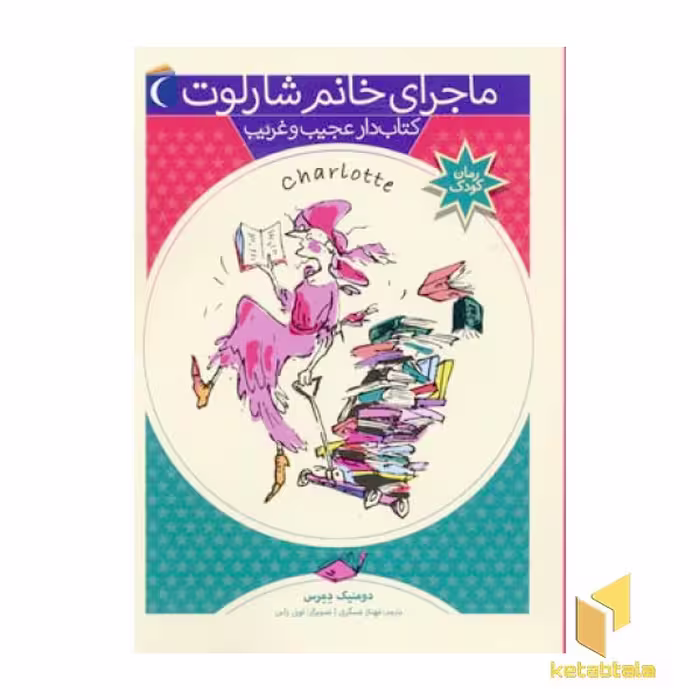کتاب کتاب دار عجیب و غریب (ماجرای خانم شارلوت 2) اثر دومنیک دمرس نشر محراب قلم
