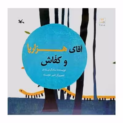 آقای هزارپا و کفاش