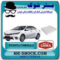 فیلتر کابین (اطاق) تویوتا کرولا 2014-2017 برند ساخت چین با بهترین قیمت