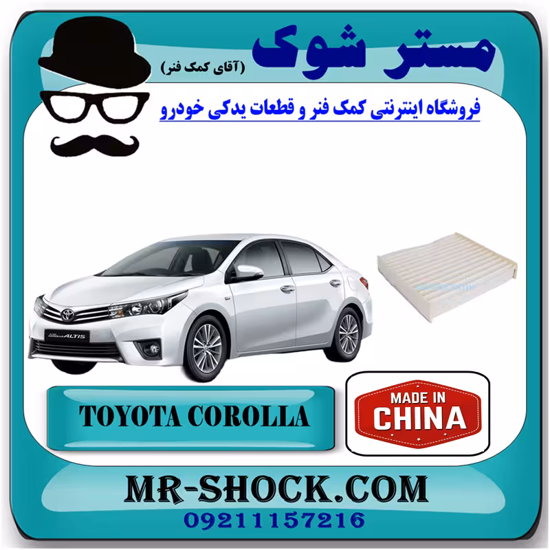 فیلتر کابین (اطاق) تویوتا کرولا 2014-2017 برند ساخت چین با بهترین قیمت