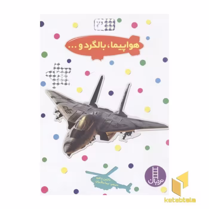 کتاب بچسبان و بیاموز(هواپیما،بالگرد و... اثر مارتین ردفرن نشر فنی ایران