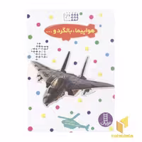 کتاب بچسبان و بیاموز(هواپیما،بالگرد و... اثر مارتین ردفرن نشر فنی ایران