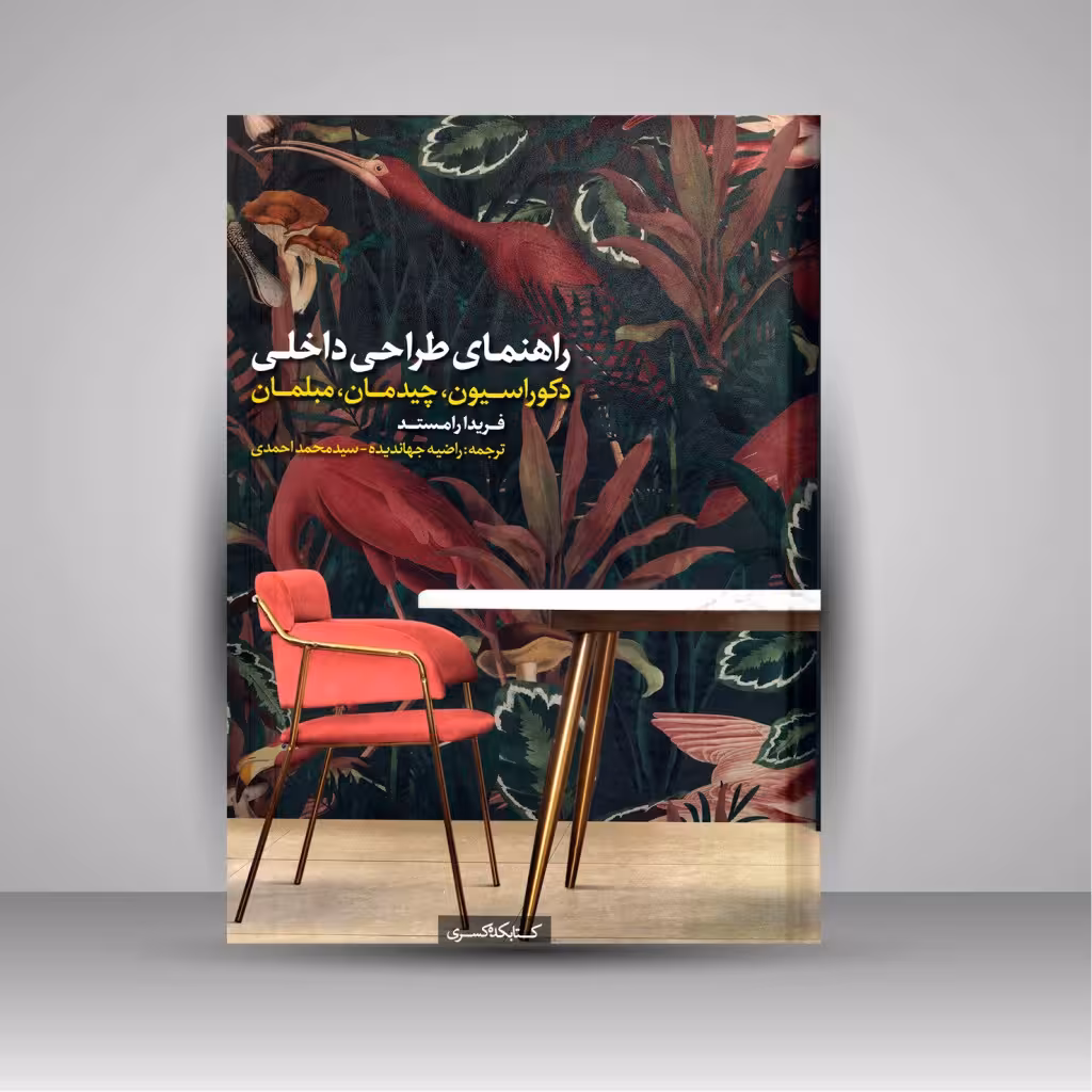 راهنمای طراحی داخلی: دکوراسیون، چیدمان، مبلمان