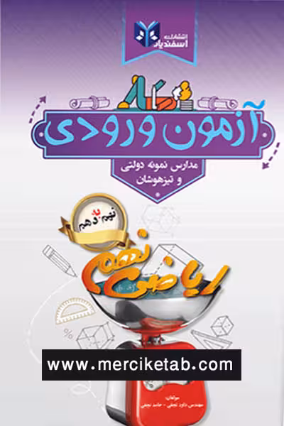 آزمون ورودی ریاضی نهم اسفندیار
