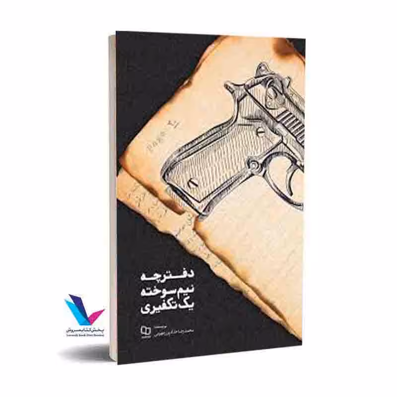دفترچه نیم سوخته یک تکفیری