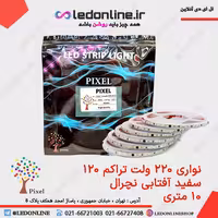 ریسه نواری 220 ولت تراکم 120 برند پیکسل یکسال ضمانت