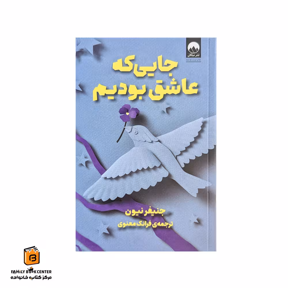 کتاب جایی که عاشق بودیم