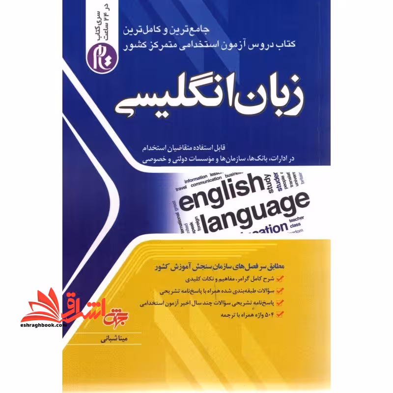آزمون استخدامی زبان انگلیسی - فروشگاه کتاب اشراق