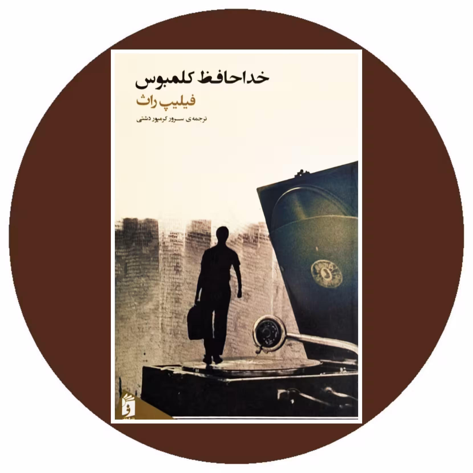 کتاب خداحافظ کلمبوس - خرید با تخفیف چهل درصد از کتاب دایره قهوه ای