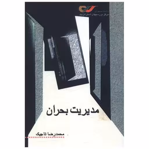 کتاب مدیریت بحران اثر محمدرضا تاجیک